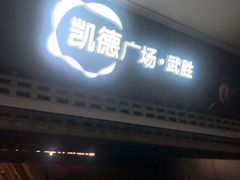 -凯德广场(武胜路店)