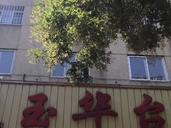 -玉华台饭庄(裕中西里小区店)