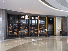 -盡膳口福跷脚牛肉火锅(合生汇购物中心店)