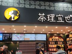 门面-茶理宜世(广州南站（站内）3楼B17检票口店)