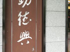 门面-勤德兴(湖滨路店)