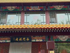 -南门涮肉(通州店)