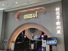-桂花里·衢州菜·精酿餐吧(未来科技城万达广场店)