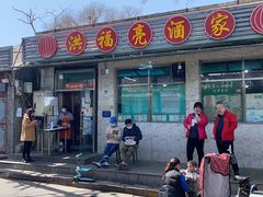 门面-洪福亮酒家(南草厂街店)