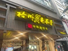 -梧州双钱龟苓膏(丽港航母店)