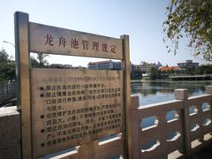-龙舟池