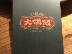 -大鸽饭(岗顶店)