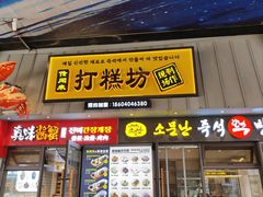 -传闻来紫菜包饭·打糕(西塔韩百店)