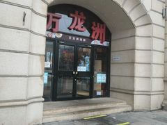 门面-万龙洲海鲜(大兴绿地缤纷城店)