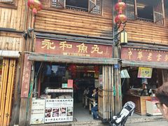 -永和鱼丸(南后街店)