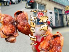 -大益烤鸡