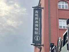 -青岛啤酒博物馆