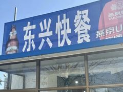 -东兴快餐(文昌南路店)