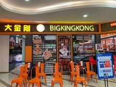 -韩国大金刚烤肉·料理(印象城店)