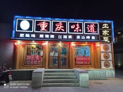 门面-重庆味道(台湾街店)