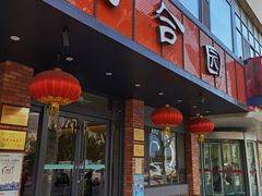 -三合园水饺·青岛菜(五四广场店)
