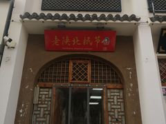 -老陕北抿节(范光胡同店)
