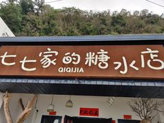 门面-七七家的糖水店(南湾街1号店)