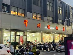 -常州糕团店(北大街新世纪商城店)