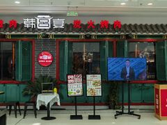 -韩宫宴炭火烤肉(南宁万达茂店)