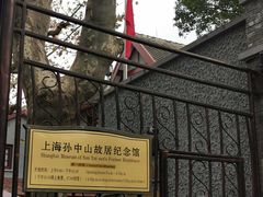 -上海孙中山故居纪念馆