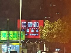 -经禅和·中医推拿(奥体恒山路店)
