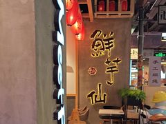 -鲜芋仙(时尚天河店)