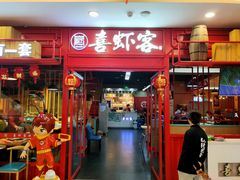 门面-喜虾客·大虾火锅(郑州无限城店)