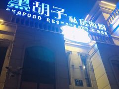 -黑胡子海盗主题餐厅海鲜烧烤