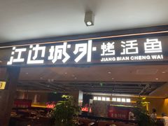 -江边城外烤全鱼(方庄时代购物中心店)