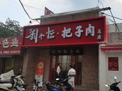 -刘小忙把子肉(北园大街总店)