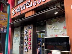 -金城回忆(万科店)