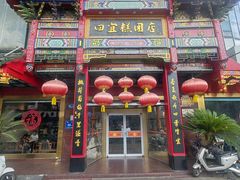 -四宜糕团店(南大街店)