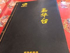 -玉华台饭庄(裕中西里小区店)