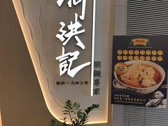 -何洪记（1946）粥面专家(希慎广场店)