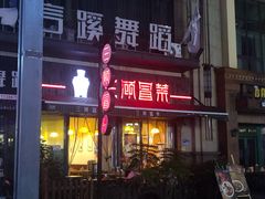 门面-三顾冒菜·麻辣烫(万达店)