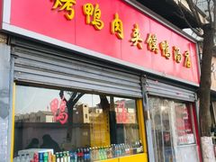 -烤鸭肉夹馍鸭汤店
