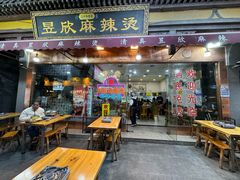 -昱欣麻辣烫·清真
