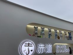 -赤道 Hair Salon