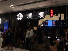 门面-湊湊火锅·茶憩(东城万达店)