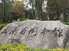 -云南省图书馆