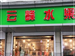 门面-云峰水果大卖场(汉口西路店)
