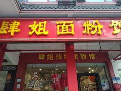-肆姐面粉馆(坡子街店)