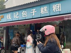 -钱记包子糕团