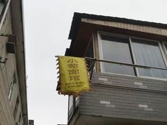 -小苟面馆