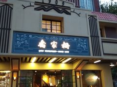 门面-乔家栅(襄阳南路店)