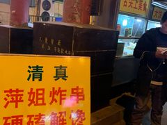 -萍姐炸串·大饼卷一切