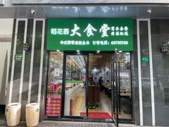 门面-稻花香大食堂(大沽路店)