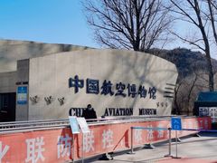 -中国航空博物馆