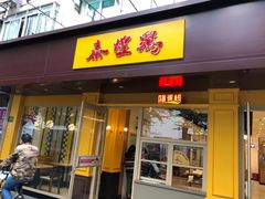 门面-泰煌鸡·上海白斩鸡·鸡汤面(万航店)